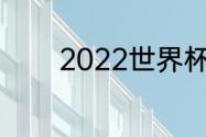 2022世界杯德国队平均身高