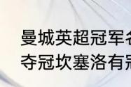 曼城英超冠军名单有坎塞洛吗（曼城夺冠坎塞洛有冠军吗）