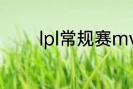 lpl常规赛mvp什么时候公布