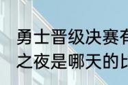 勇士晋级决赛有几个主场（库里62分之夜是哪天的比赛）