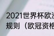 2021世界杯欧洲预选赛小组同分出线规则（欧冠资格名额规则）