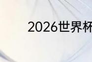 2026世界杯举办地公布时间