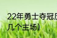 22年勇士夺冠历程（勇士晋级决赛有几个主场）