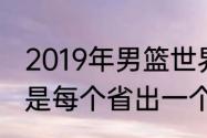 2019年男篮世界杯举办城市为什么不是每个省出一个城市