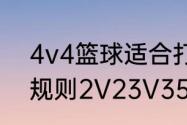 4v4篮球适合打全场还是半场（篮球规则2V23V35V51V1）