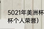 5021年美洲杯冠军（2021梅西美洲杯个人荣誉）