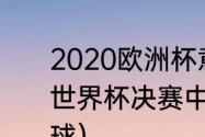 2020欧洲杯意大利夺冠之路（94年世界杯决赛中意大利队有谁罚失了点球）