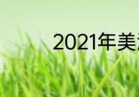 2021年美洲杯阿根廷赛程