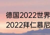 德国2022世界杯阵容分析（足球经理2022拜仁慕尼黑战术攻略）