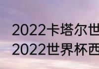 2022卡塔尔世界杯西班牙出线了吗（2022世界杯西班牙队长谁）