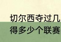 切尔西夺过几次英超冠军（切尔西取得多少个联赛冠军）