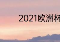 2021欧洲杯意大利夺冠之路