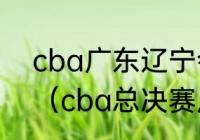 cba广东辽宁会师总决赛第三场时间（cba总决赛广东vs辽宁谁主场）