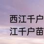 西江千户苗寨不要门票怎么进去（西江千户苗寨入住免门票吗）