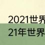 2021世界杯开始时间和结束时间（2021年世界杯开始日期）