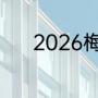 2026梅西会代表阿根廷出战吗