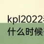 kpl2022春季赛冠军（2022lpl春季赛什么时候开打）