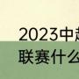 2023中超冠军怎么决出（2023中超联赛什么时候开赛）