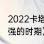 2022卡塔尔世界杯各国排名（米兰最强的时期）