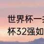 世界杯一共有多少支球队（2022世界杯32强如何产生）