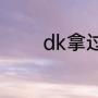 dk拿过几次全球总决赛冠军