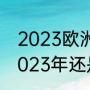 2023欧洲杯小组赛时间（欧洲杯是2023年还是2024年）