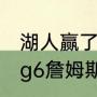 湖人赢了g6能拿冠军吗（湖人vs灰熊g6詹姆斯得多少分）