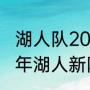 湖人队2012现役球员都有谁啊（2011年湖人新阵容是哪些）