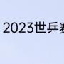 2023世乒赛赛制（2023乒超赛赛制）