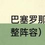 巴塞罗那十大最佳阵容（巴塞罗那完整阵容）