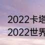 2022卡塔尔世界杯西班牙出线了吗（2022世界杯西班牙队长谁）