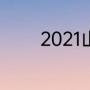 2021山东还有乒乓球赛事吗