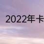 2022年卡塔尔世界杯五大联赛赛程