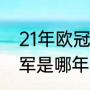 21年欧冠巴黎输给了谁（巴黎欧冠亚军是哪年）