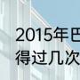 2015年巴萨欧冠夺冠历程（巴塞罗那得过几次欧冠冠军）