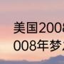 美国2008年梦之队球员名单（美国2008年梦之队球员名单）