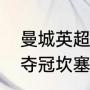 曼城英超冠军名单有坎塞洛吗（曼城夺冠坎塞洛有冠军吗）