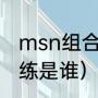 msn组合拿过几个欧冠（msn巴萨教练是谁）