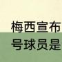 梅西宣布离开巴萨了吗（2021巴萨23号球员是谁）