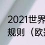 2021世界杯欧洲预选赛小组同分出线规则（欧冠资格名额规则）