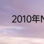 2010年N.B.A小牛全体球员名单