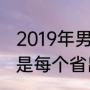 2019年男篮世界杯举办城市为什么不是每个省出一个城市