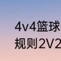 4v4篮球适合打全场还是半场（篮球规则2V23V35V51V1）