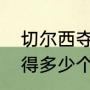 切尔西夺过几次英超冠军（切尔西取得多少个联赛冠军）