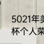 5021年美洲杯冠军（2021梅西美洲杯个人荣誉）