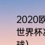 2020欧洲杯意大利夺冠之路（94年世界杯决赛中意大利队有谁罚失了点球）