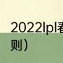 2022lpl春季赛赛制（世界杯积分榜规则）