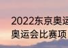 2022东京奥运几个项目（2021东京奥运会比赛项目）