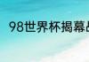 98世界杯揭幕战双方是哪两支队伍