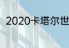 2020卡塔尔世界杯预选赛12强赛程